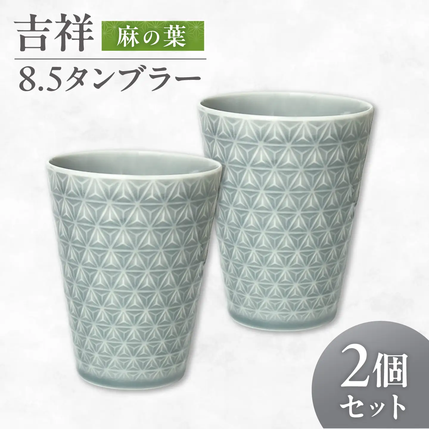 【美濃焼】 吉祥 8.5タンブラー 麻の葉  2個セット 瑞浪市 / JS企画 小田陶器 タンブラー コップ カップ 陶器[AZAZ302]