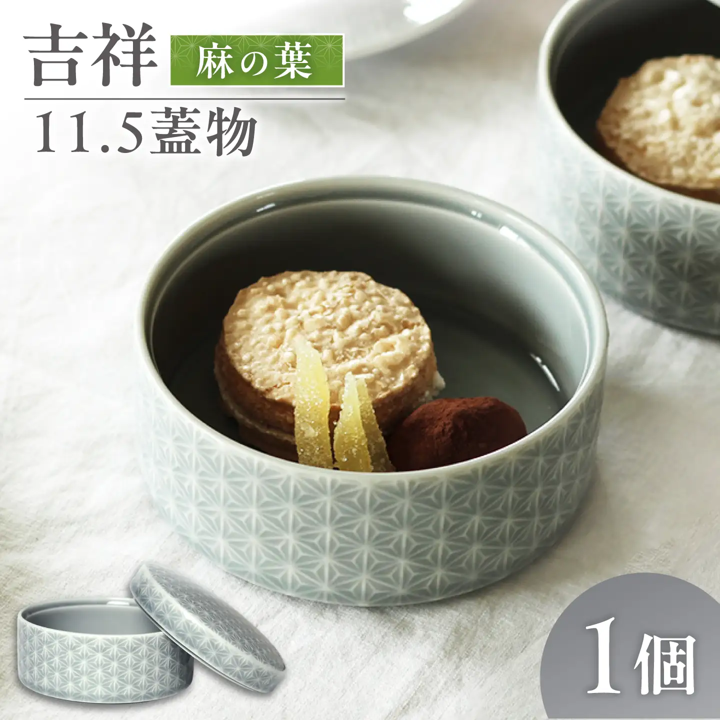 【美濃焼】 吉祥 11.5蓋物 麻の葉 瑞浪市 / JS企画 小田陶器  陶器 食器 小物入れ[AZAZ305]