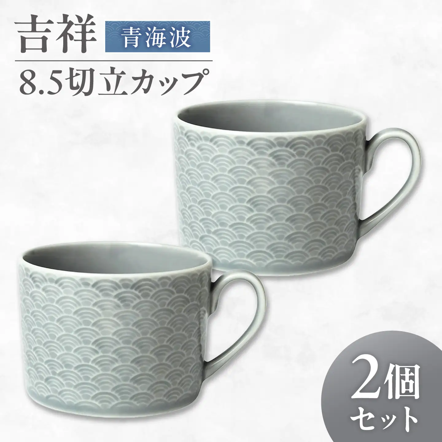 【美濃焼】 吉祥 8.5切立カップ 青海波 2個セット 瑞浪市 / JS企画 小田陶器  陶器 食器 カップ コップ マグカップ[AZAZ307]