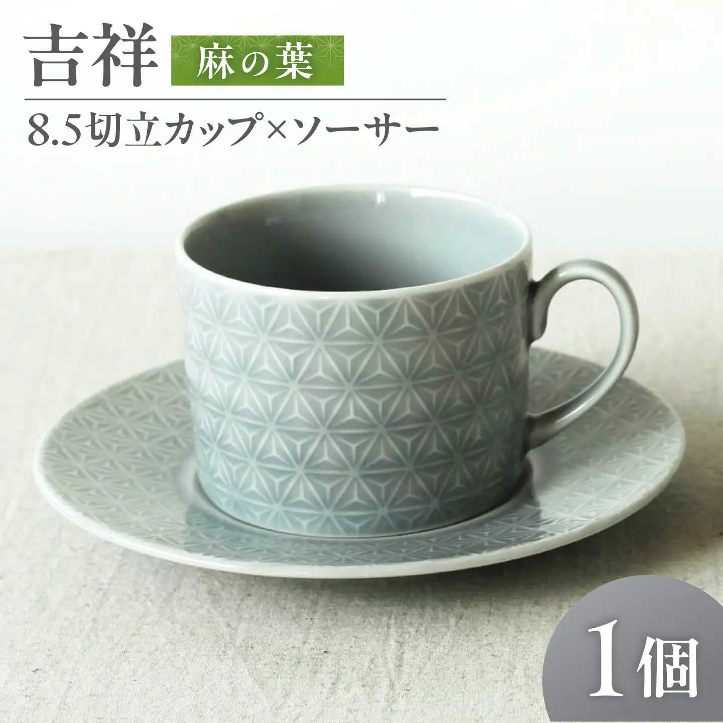 【美濃焼】 吉祥 8.5切立カップ×ソーサー 麻の葉 瑞浪市 / JS企画 小田陶器  陶器 食器 カップ コップ マグカップ[AZAZ309]