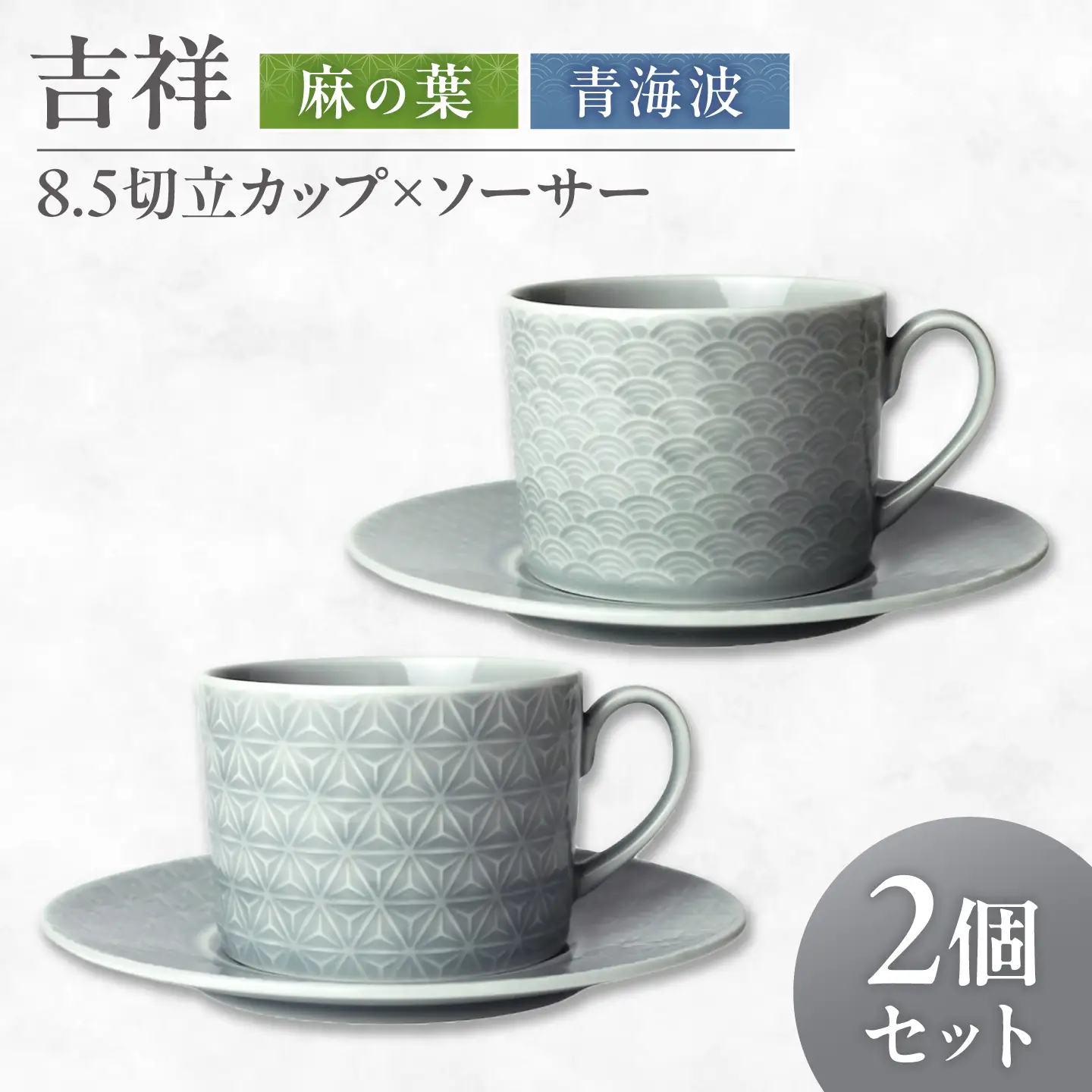 【美濃焼】 吉祥 8.5切立カップ×ソーサー 麻の葉×青海波 計2客セット 瑞浪市 / JS企画 小田陶器  陶器 食器 カップ コップ マグカップ[AZAZ311]