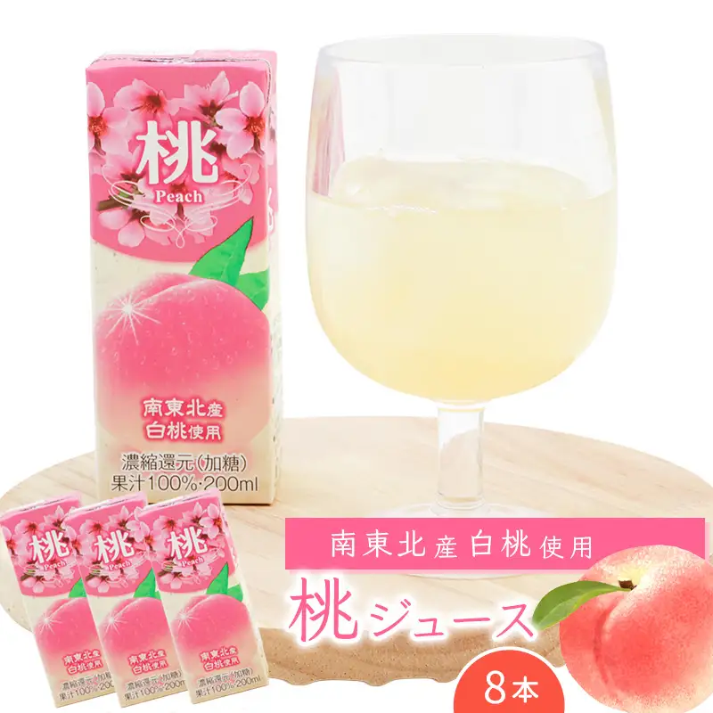 桃ジュース 200ml×8本セット 【化粧箱入】 果汁100％ 紙パック 桃 ジュース　0075-G-MB011