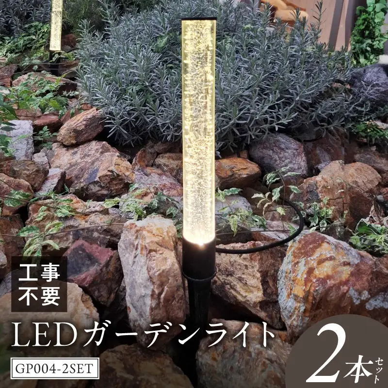工事不要で手軽に設置！光の柱が庭を華やかに！高級感あるクラッシュガラスのLEDガーデンライト|でんらい GP004-2SET LED ガーデンライト 照明 2本 ライト 埋め込み 庭 スパイク式 庭ライト 庭園灯 ライトアップ エクステリア アプローチ 屋外 ポール 防水 工事不要 コンセント おしゃれ 愛知県 小牧市 送料無料 [172C31]