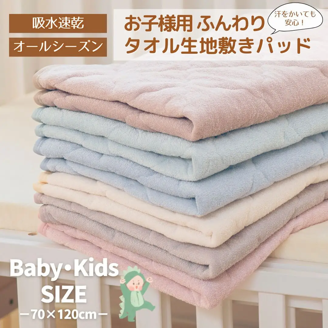 汗かいても安心　タオル地さらさら ベビーキッズ敷きパッド70*120ｃｍ【ブラウン】 ｜ 寝具