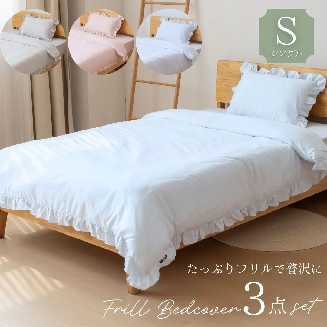 フリル付き　かわいい布団カバー 3点セット　シングル【パウダーピンク】 ｜ 寝具