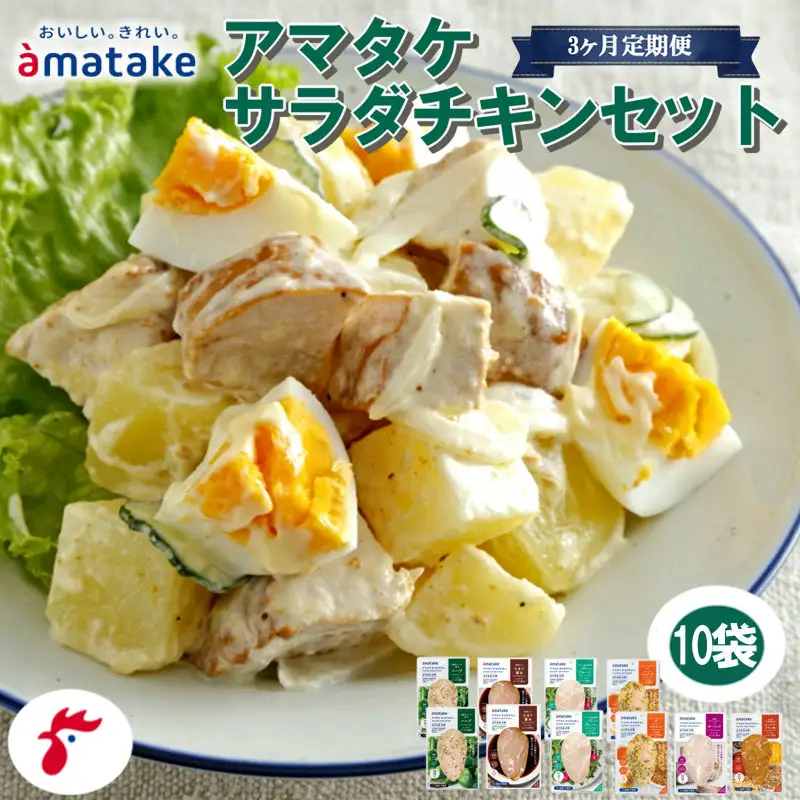【定期便/3ヶ月】サラダチキン セット 6種 10袋 3回 国産 鶏肉 