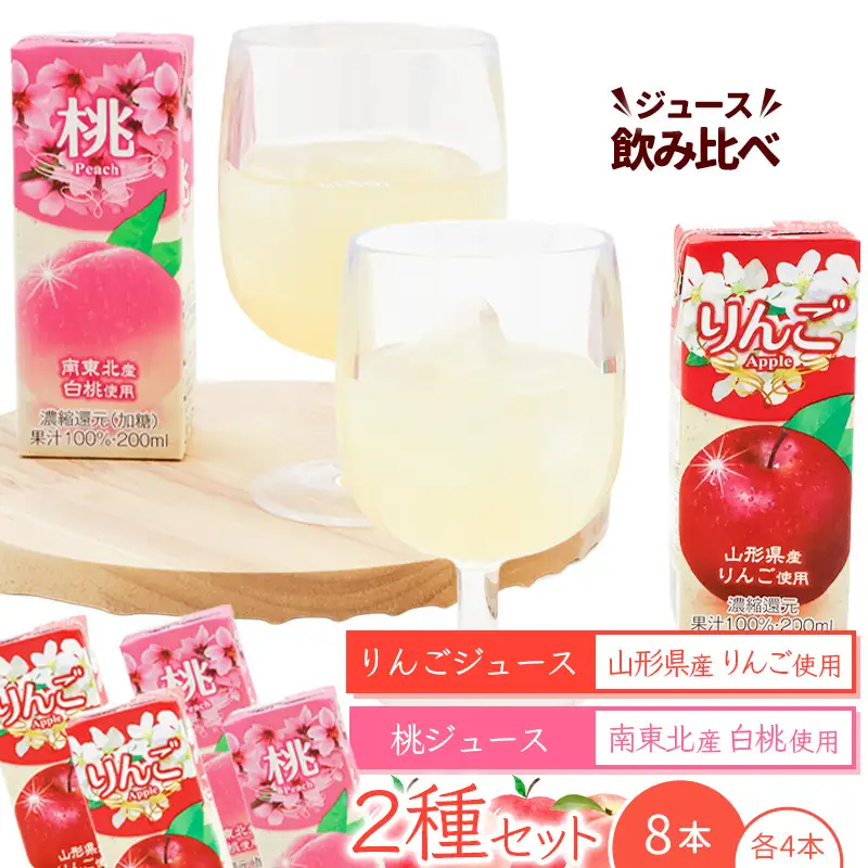 りんごジュースと桃ジュース 2種飲み比べセット 計8本（200ml×各4本） 【化粧箱入】 果汁100％ 紙パック  山形 りんご ジュース 桃 ジュース 　0075-G-MB015
