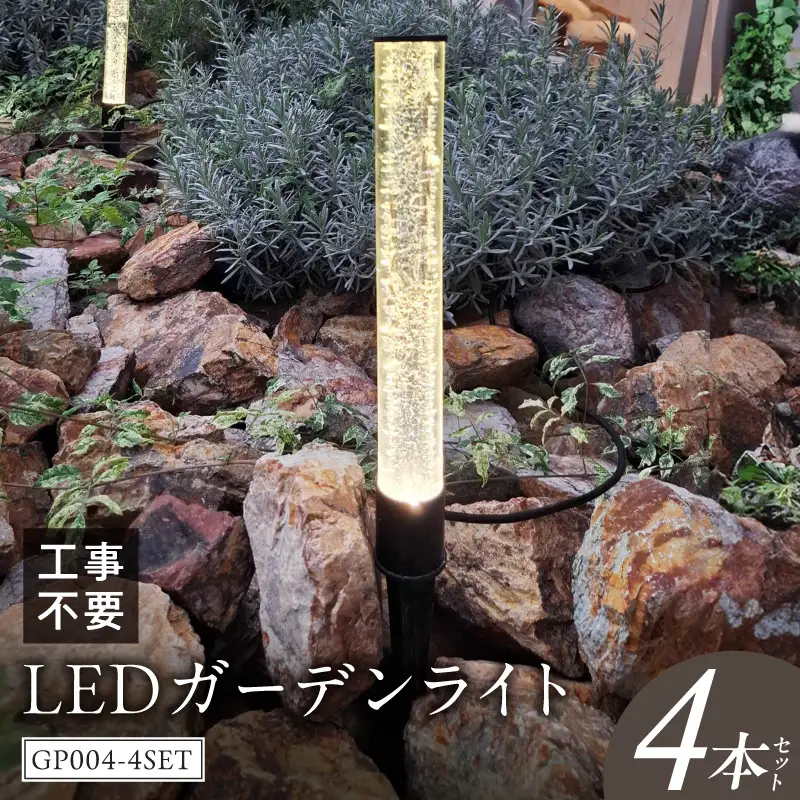 工事不要で手軽に設置！光の柱が庭を華やかに！高級感あるクラッシュガラスのLEDガーデンライト|でんらい GP004-4SET LED ガーデンライト 照明 4本 ライト 埋め込み 庭 ストリングライト スパイク式 庭ライト 庭園灯 ライトアップ エクステリア アプローチ 屋外 ポール 防水 工事不要 コンセント おしゃれ 愛知県 小牧市 送料無料 [172C32]