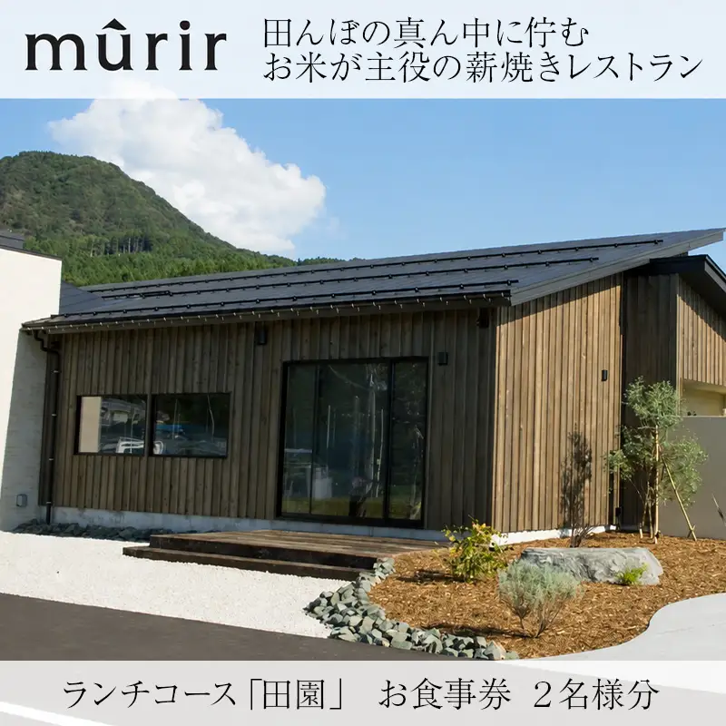 「mûrir」～ミュリール～ ランチコース お食事券 2名様分 新潟県糸魚川市【お食事券 食事 ふるさと納税 食事券 越後 新潟 糸魚川 ふるさと レストラン フランス料理 ジオフード 薪焼き フレンチ ジビエ】