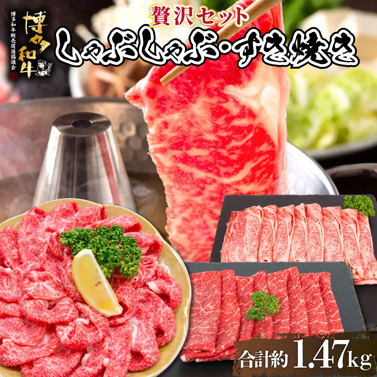  博多和牛 贅沢しゃぶしゃぶ・すき焼きセット