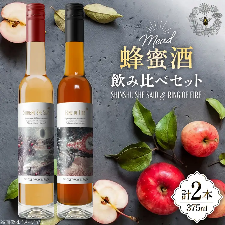 ミード 蜂蜜酒 飲み比べ セット 375ml 2本