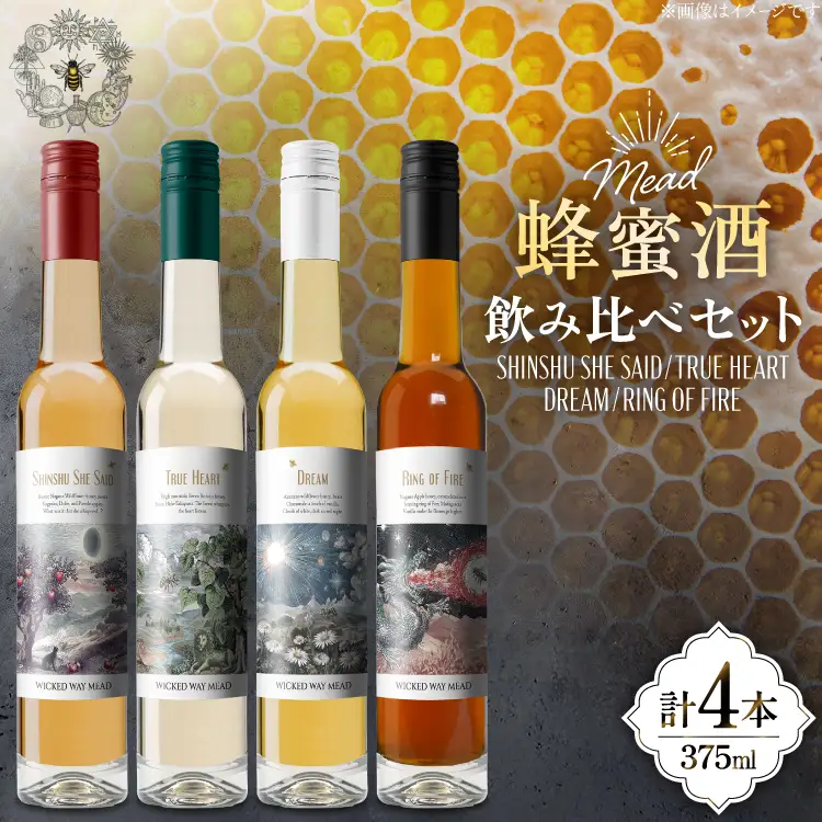 ミード 蜂蜜酒 飲み比べ セット 375ml 4本