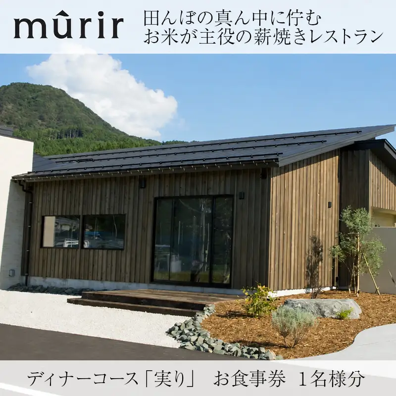 「mûrir」～ミュリール～ ディナーコース お食事券 1名様分 新潟県糸魚川市【お食事券 食事 ふるさと納税 食事券 越後 新潟 糸魚川 ふるさと レストラン フランス料理 ジオフード 薪焼き フレンチ ジビエ】