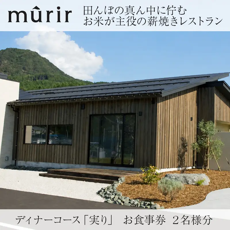「mûrir」～ミュリール～ ディナーコース お食事券 2名様分 新潟県糸魚川市【お食事券 食事 ふるさと納税 食事券 越後 新潟 糸魚川 ふるさと レストラン フランス料理 ジオフード 薪焼き フレンチ ジビエ】