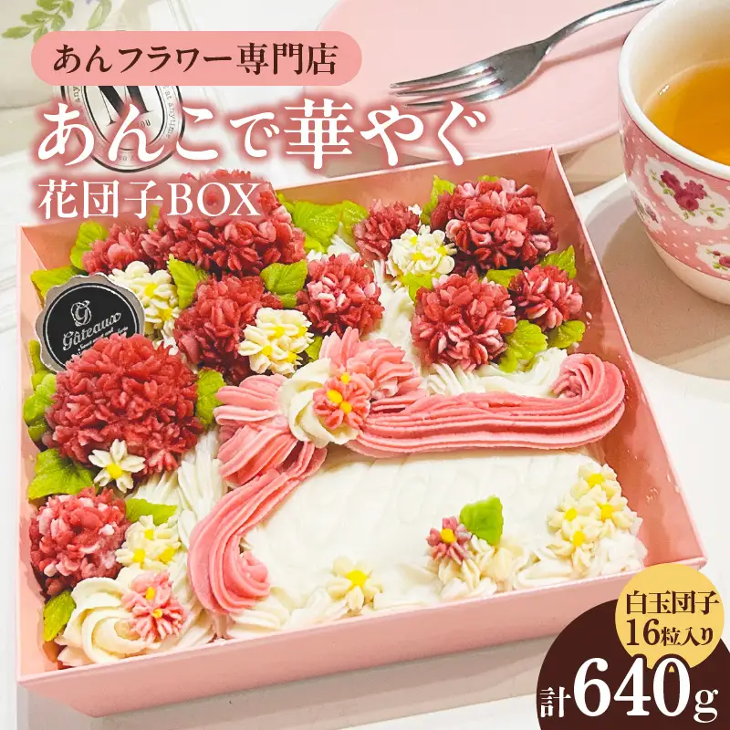 あんこで華やぐお楽しみ 花団子 BOX_77-400