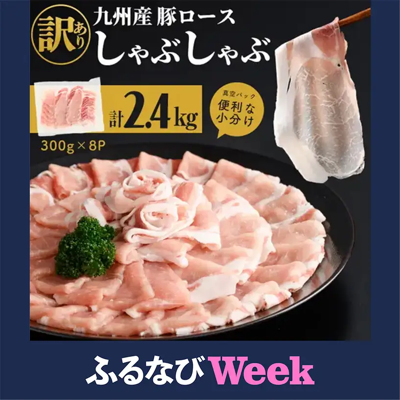 【ふるなびWEEK対象】【訳あり】九州産豚ロースしゃぶしゃぶセット(計2.4kg・300g×8P) a2-140