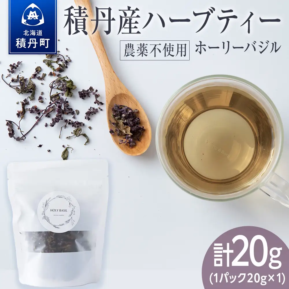 ホーリーバジル（積丹産）ハーブティー 20g×1袋