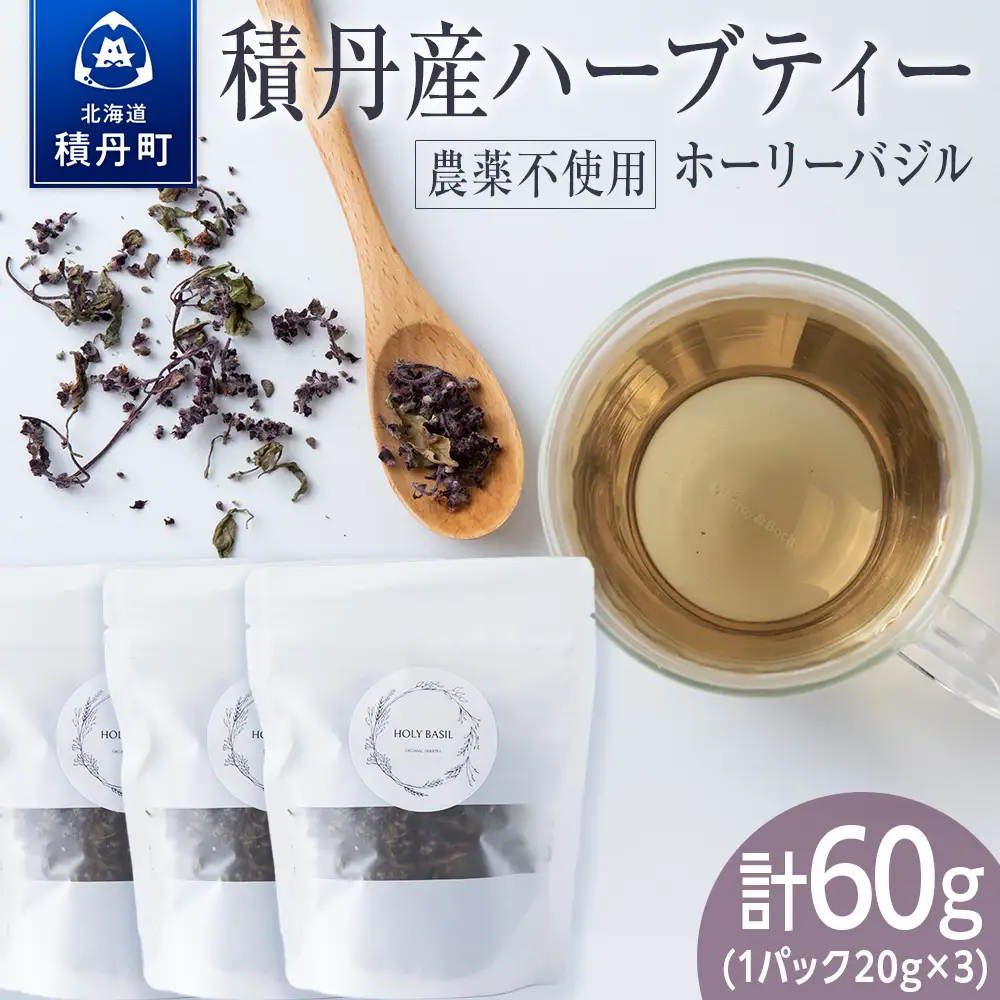 ホーリーバジル（積丹産）ハーブティー 20g×3袋