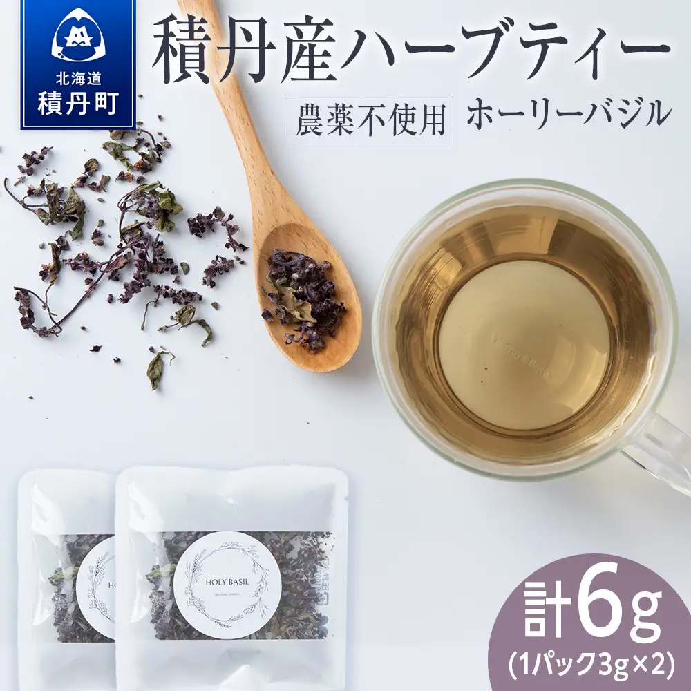 ホーリーバジル（積丹産）ハーブティー 3g×2袋（2杯分）