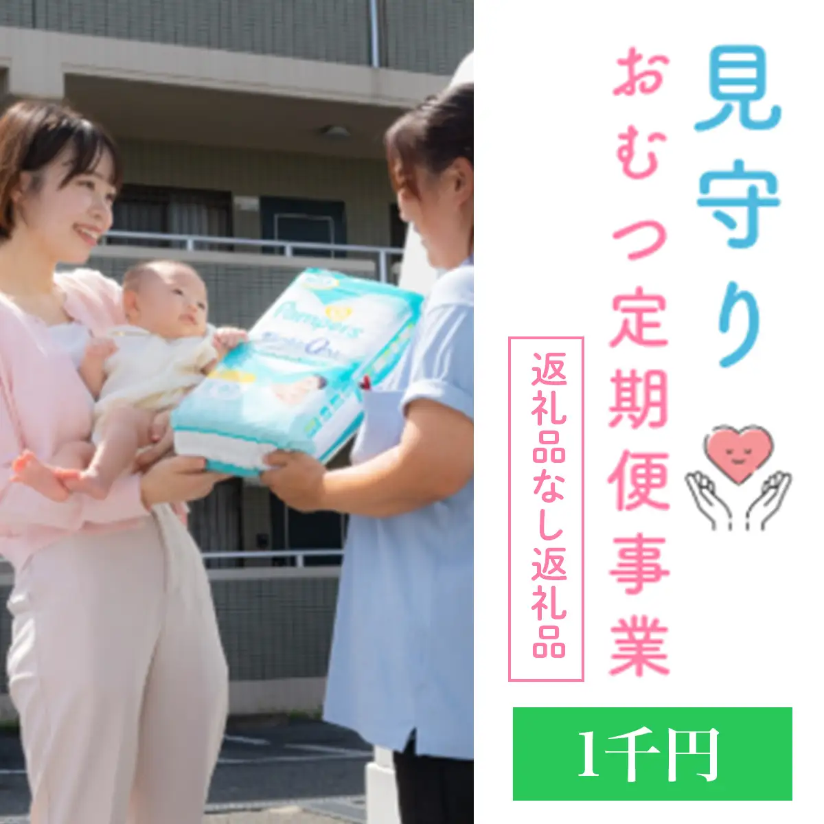令和8年度見守りおむつ定期便事業【返礼品なし／千円】 [0592]