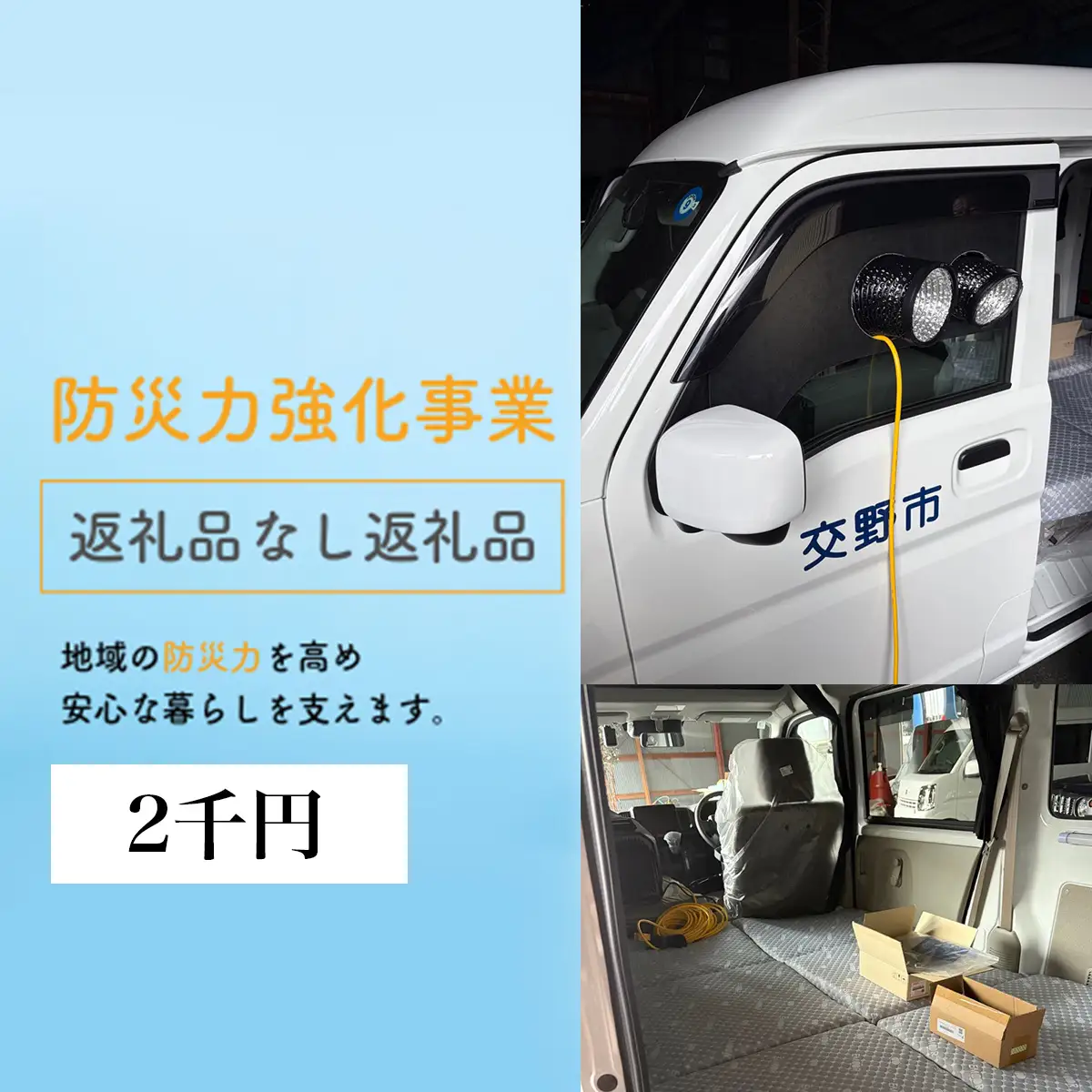 防災力強化事業【返礼品なし／2千円】 [0611]