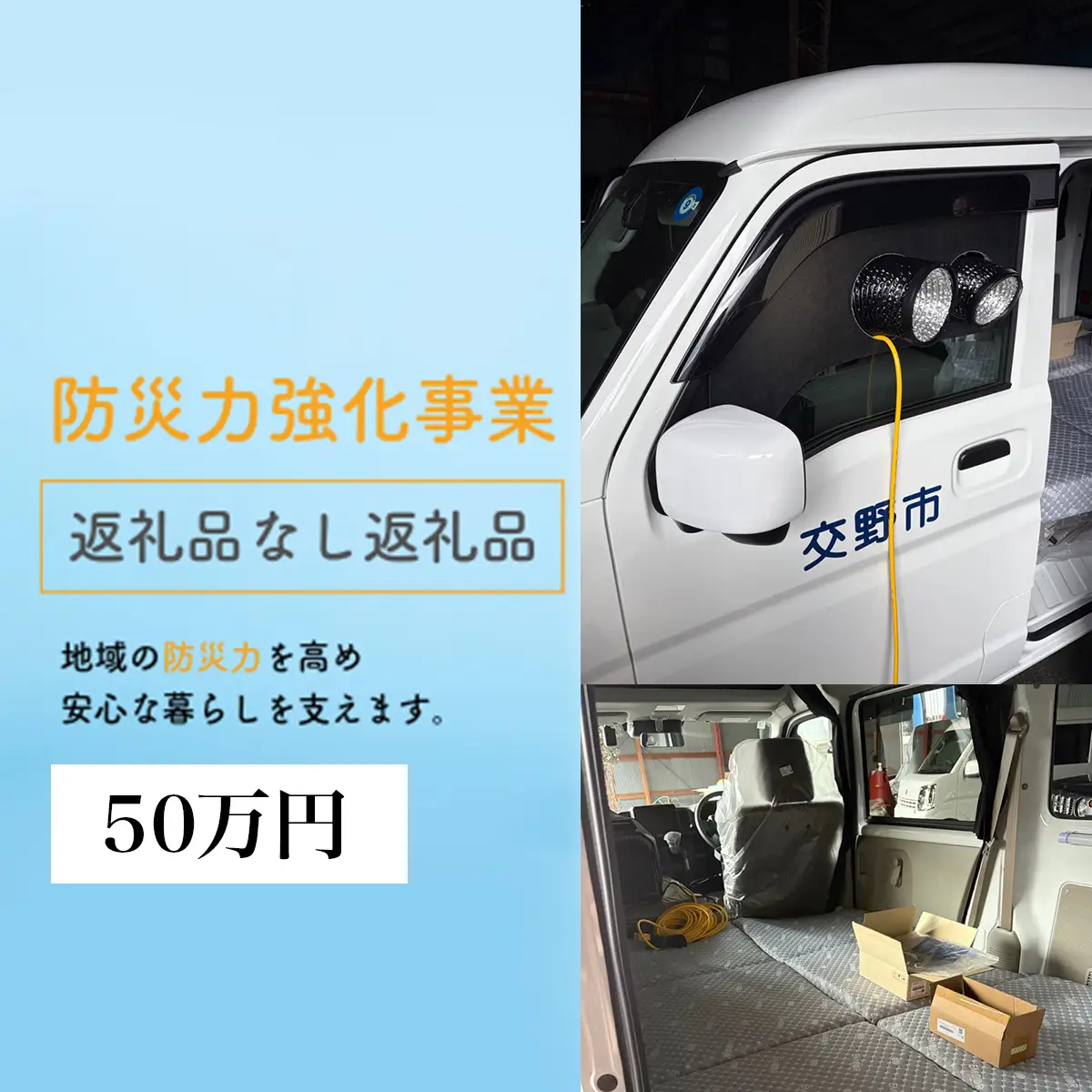 防災力強化事業【返礼品なし／50万円】 [0623]