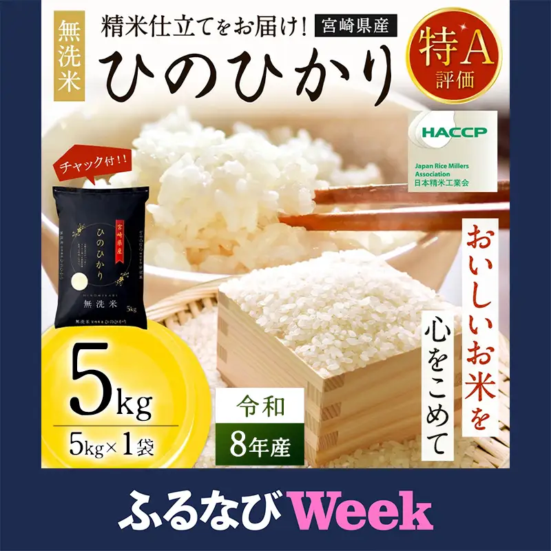 【ふるなびWEEK対象】【無洗米】  ＜チャック付＞ 新米 国産 令和8年産 ヒノヒカリ 宮崎県産（5kg） 