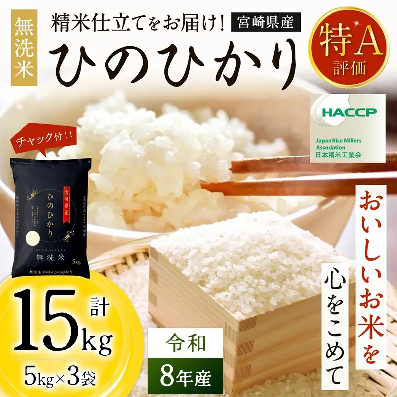 【無洗米】 ＜チャック付＞ 新米 国産 令和8年産 ヒノヒカリ 宮崎県産（5kg×3） 