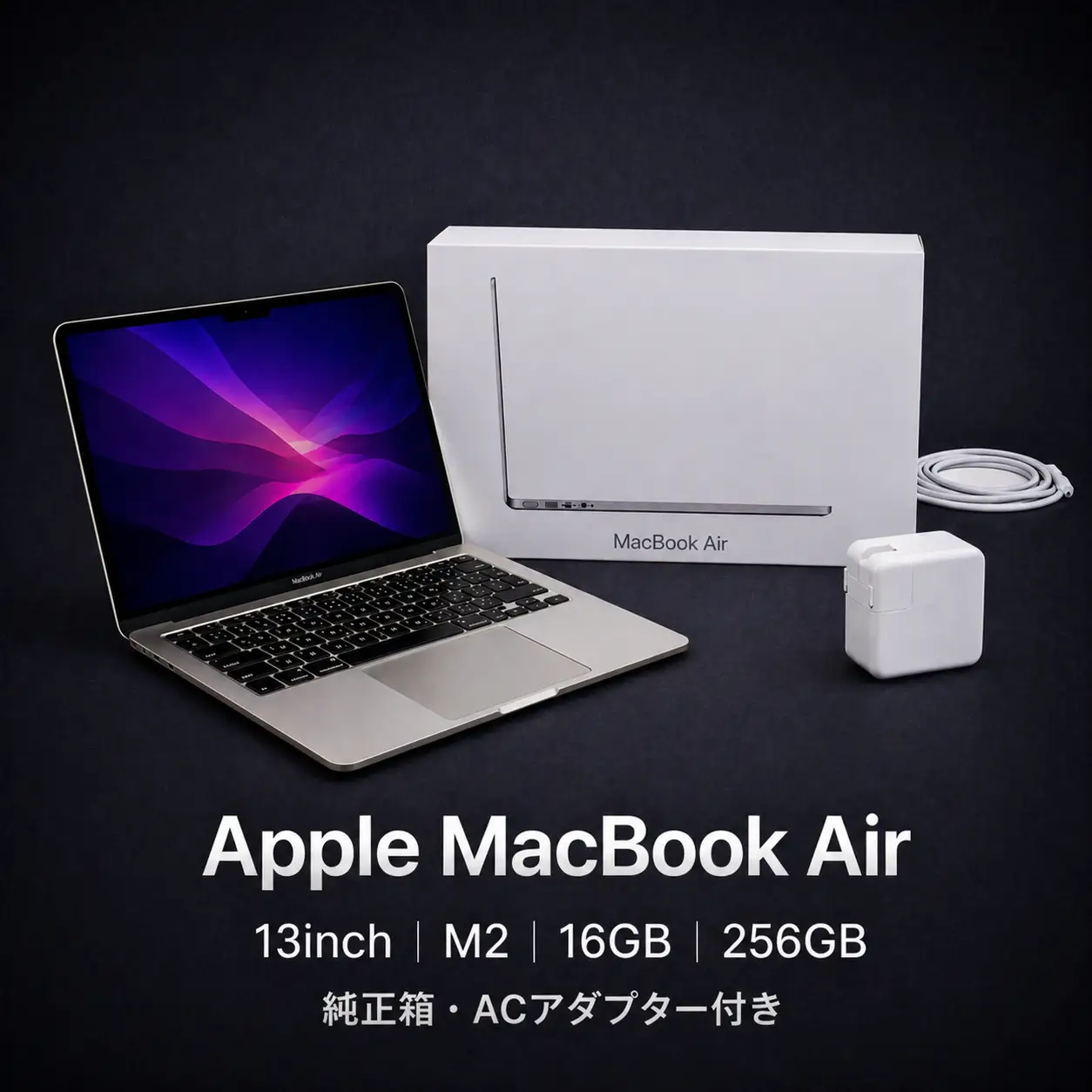 【厳選整備済｜法人リースアップ品】MacBook Air 13インチ M2 / 16GB / 256GB SSD｜★美品・動作確認済｜★化粧箱付き【現品限り】　357-01