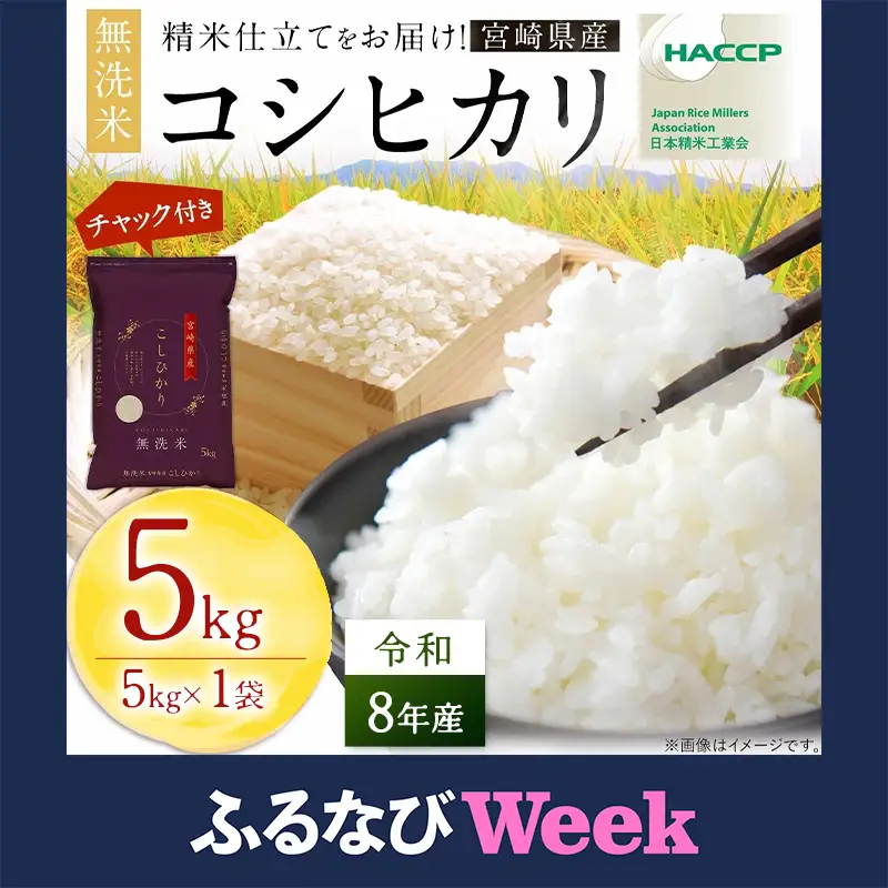 【ふるなびWEEK対象】【無洗米】 ＜チャック付＞  新米 国産 令和8年産 コシヒカリ 宮崎県産（5kg） 