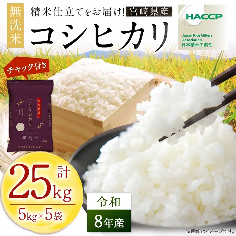 無洗米  ＜チャック付＞ 新米 国産 令和8年産 コシヒカリ 宮崎県産（5kg×5） ｜ 無洗