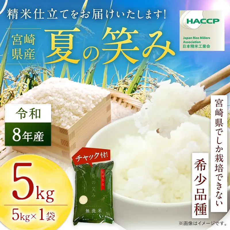 【無洗米】 ＜チャック付＞ 新米 国産 令和8年産 夏の笑み 宮崎県産（5kg） 