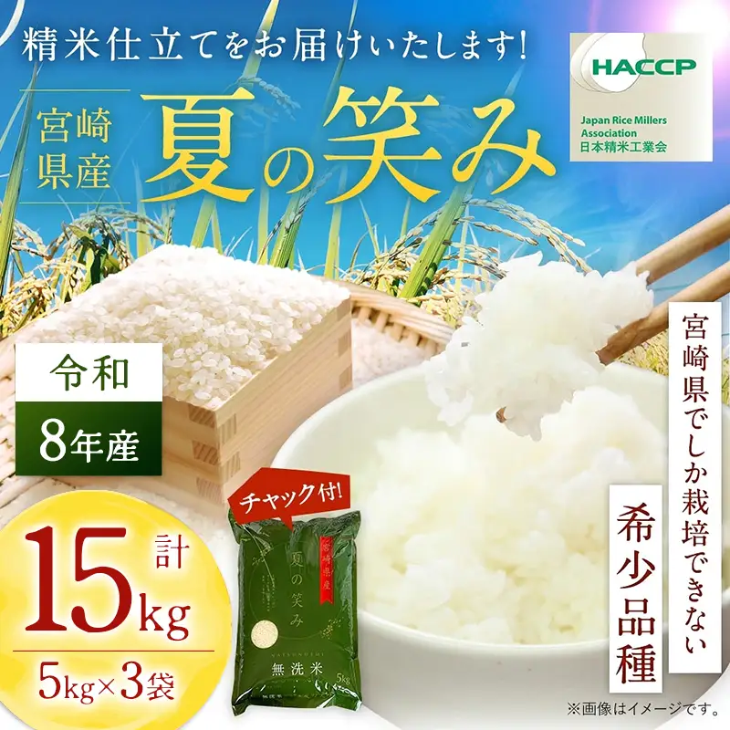 【無洗米】 ＜チャック付＞ 新米 国産 令和8年産 夏の笑み 宮崎県産（5kg×3） 