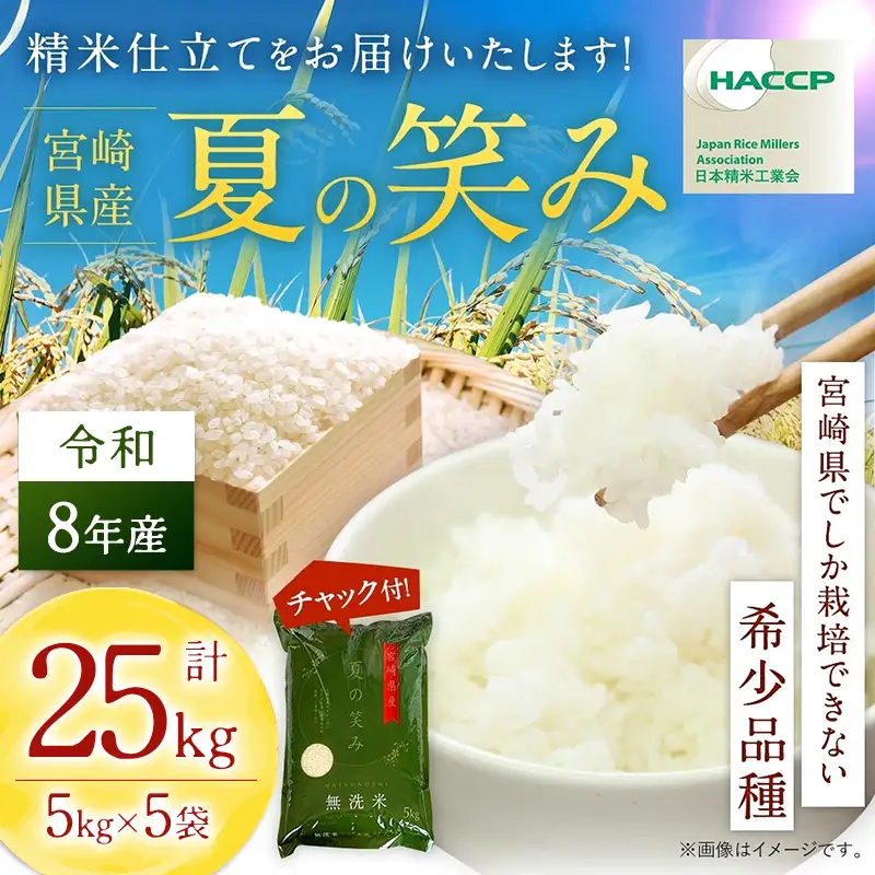 無洗米 ＜チャック付＞ 新米 国産 令和8年産 夏の笑み 宮崎県産（5kg×5）｜ 無洗
