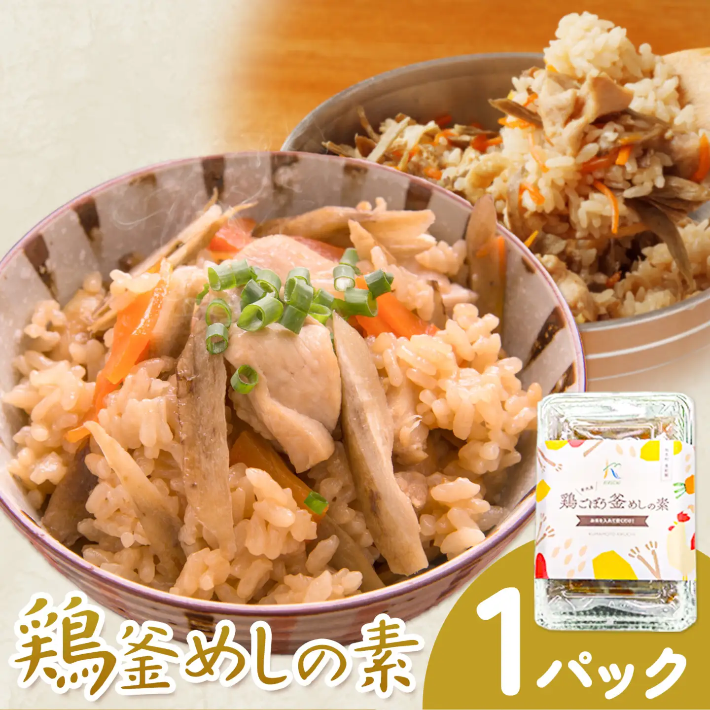 鶏釜めしの素 1パック 有限会社旭志村ふれあいセンター《30日以内に出荷予定(土日祝除く)》熊本県 菊池市 釜飯 かま飯 炊くだけ 簡単 ご飯