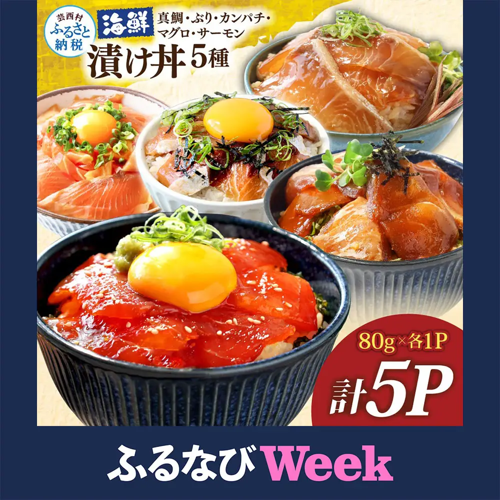 【ふるなびWEEK対象】漬け丼5種セット 真鯛・ブリ・カンパチ・マグロ・サーモン 1食80g×各1P FN-Limited-WE