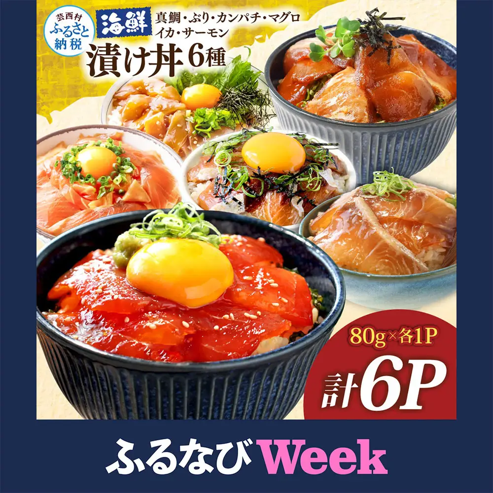 【ふるなびWEEK対象】漬け丼6種セット 真鯛・ブリ・カンパチ・マグロ・サーモン・イカ 1食80g×各1P FN-Limited-WE