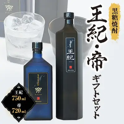 黒糖焼酎　王紀・帝ギフトセット　mkmt15