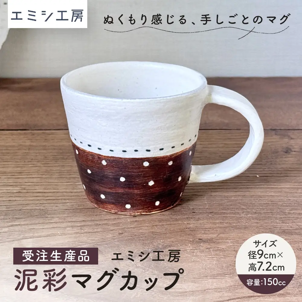 〔受注生産品〕 エミシ工房 泥彩マグカップ 【角田市】｜陶芸