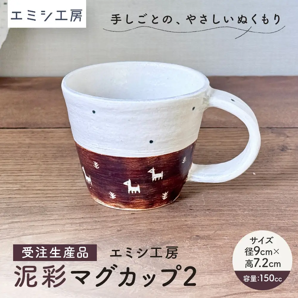 〔受注生産品〕エミシ工房　泥彩マグカップ２【角田市】｜陶芸