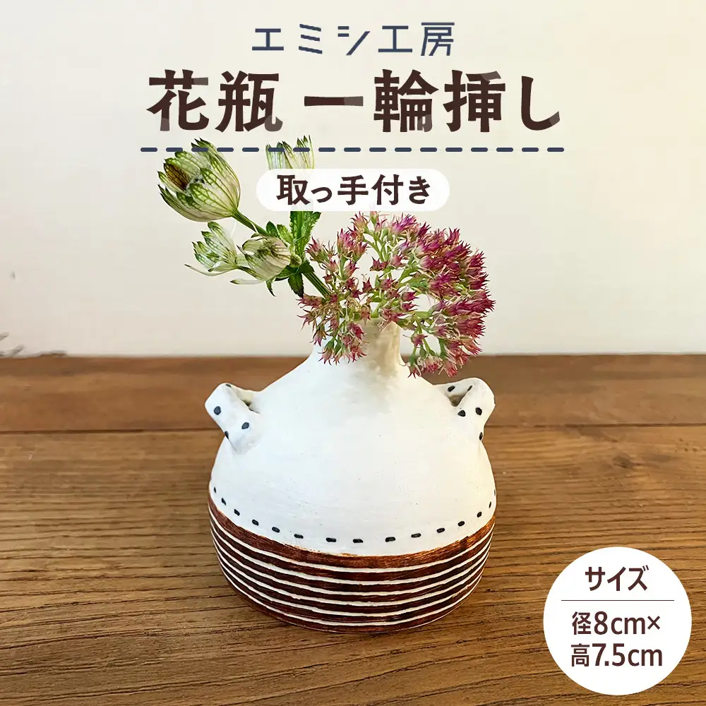 〔受注生産品〕エミシ工房　花瓶 一輪挿し（1）【角田市】｜陶芸 とうげい 手作り 花瓶 花 オシャレ