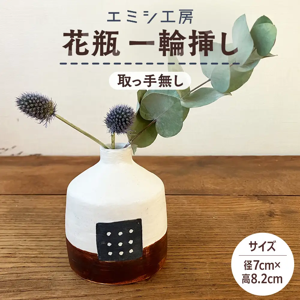 〔受注生産品〕エミシ工房　花瓶 一輪挿し（2）【角田市】｜陶芸 とうげい 手作り 花瓶 花 オシャレ