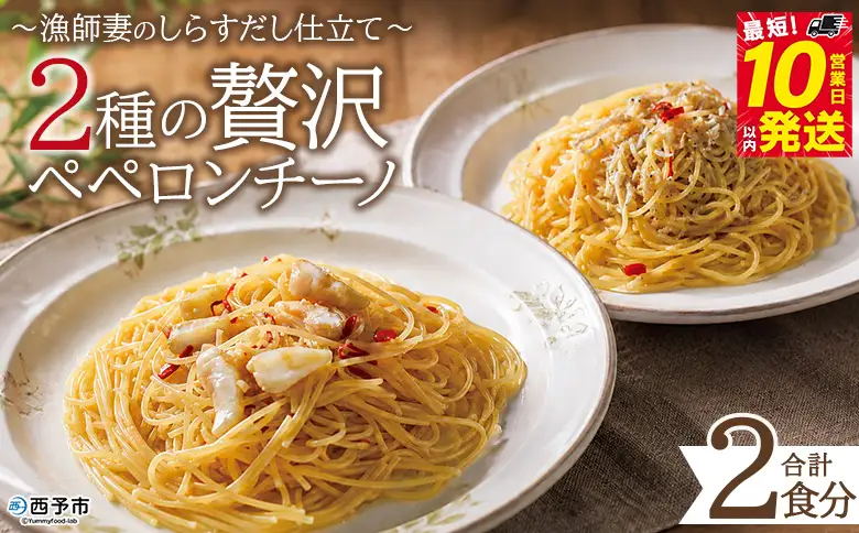 ＜漁師妻のしらすだし仕立て 2種の贅沢ペペロンチーノ 2食＞『最短10営業日以内に発送予定』食べ比べ セット パスタ スパゲティー 出汁 シラス 貝柱 あこや貝 濃厚 旨み 簡単調理 一品料理 茹でる 網元・祇園丸 愛媛県 西予市【冷凍】AAG0026