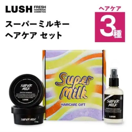 LUSH (ラッシュ) スーパーミルキー ヘアケアギフト ヘアケア3種セット【1731830】