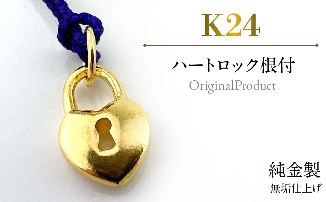 純金製(Ｋ２４) ハートロック根付 ALPBK185