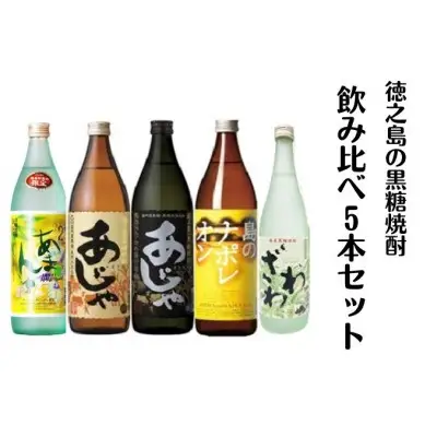 黒糖焼酎飲み比べ5本セット | 鹿児島県伊仙町 | ふるさと納税サイト