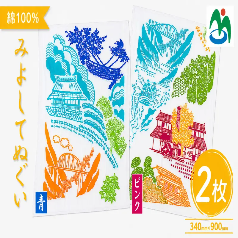 ご当地 手ぬぐい みよしてぬぐい 青 ピンク 2枚 セット【 手ぬぐい 】