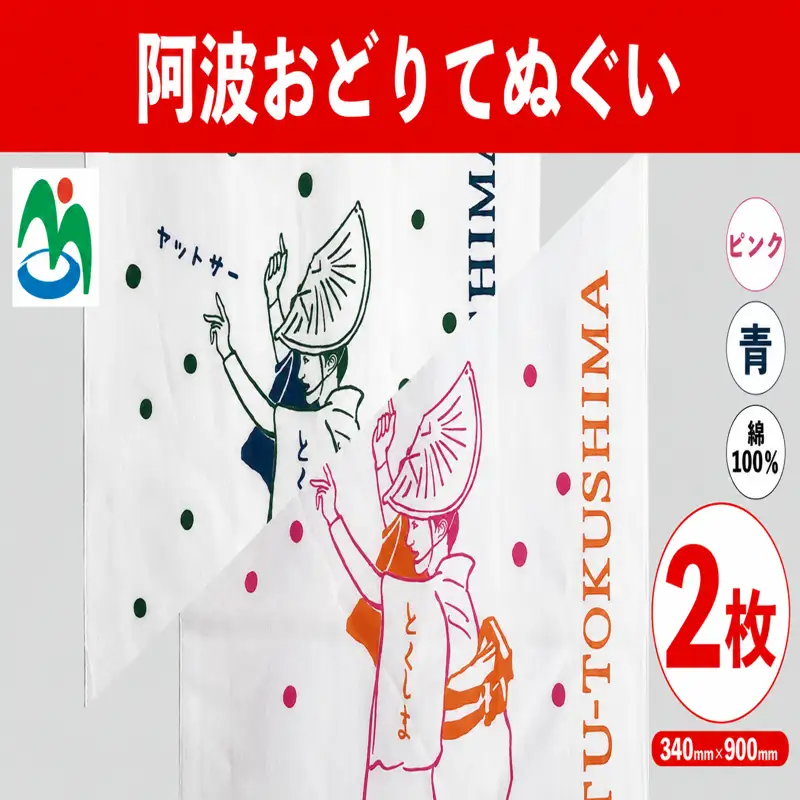 ご当地 手ぬぐい 『阿波おどりてぬぐい』 青 ピンク 2枚 セット 【 手ぬぐい 】