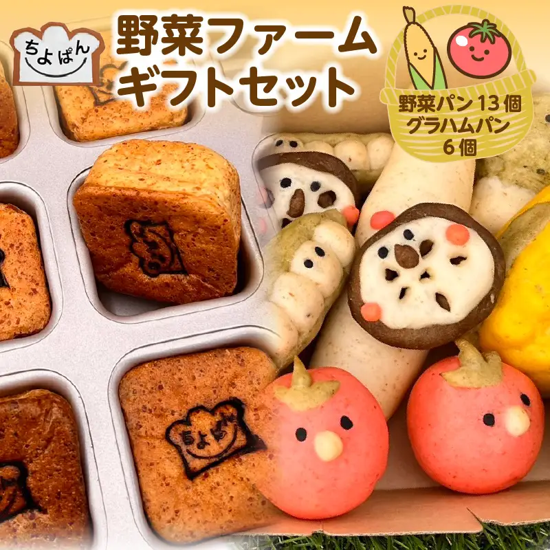 ちよぱん 野菜ファームギフトセット_73-370