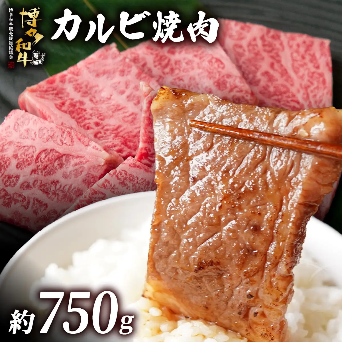  博多和牛 カルビ焼肉 約750ｇ
